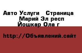 Авто Услуги - Страница 2 . Марий Эл респ.,Йошкар-Ола г.